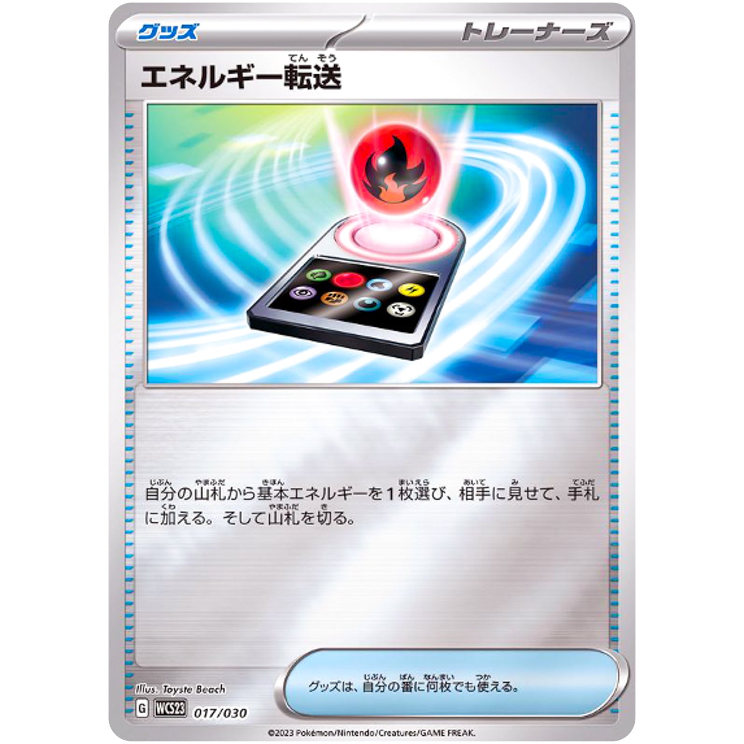 エネルギー転送 ミラー (017/030 ポケモンWCS2023横浜記念デッキ ピカチュウ【WCS23】)