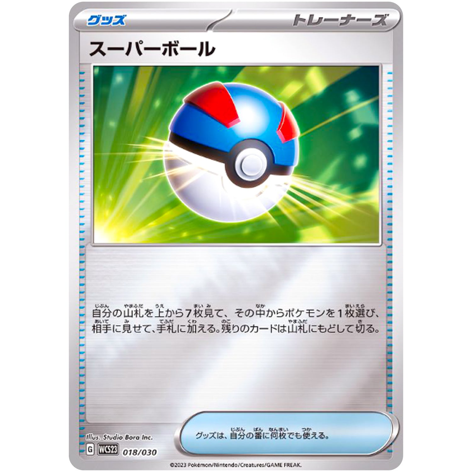 スーパーボール ミラー (018/030 ポケモンWCS2023横浜記念デッキ ピカチュウ【WCS23】)