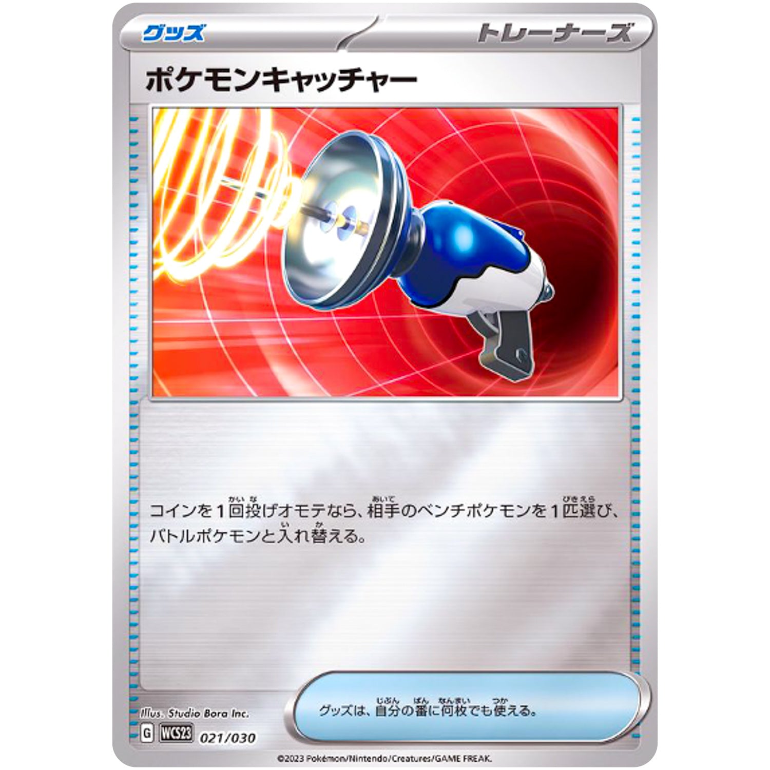 ポケモンキャッチャー ミラー (021/030 ポケモンWCS2023横浜記念デッキ ピカチュウ【WCS23】)