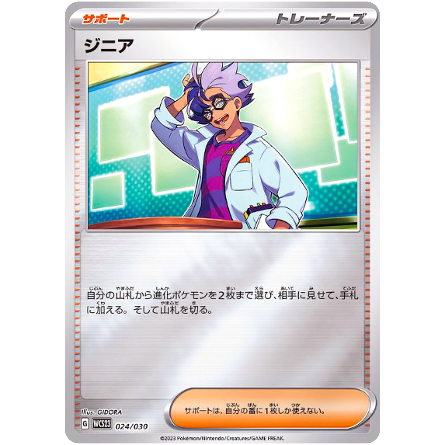 ジニア ミラー (024/030 ポケモンWCS2023横浜記念デッキ ピカチュウ【WCS23】)