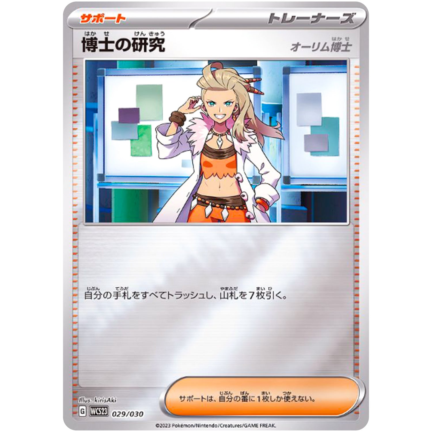 博士の研究 オーリム博士 ミラー (029/030 ポケモンWCS2023横浜記念デッキ ピカチュウ【WCS23】)