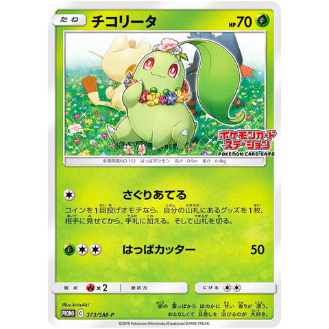 □ チコリータ　373/SM-P　ポケモンカード プロモ