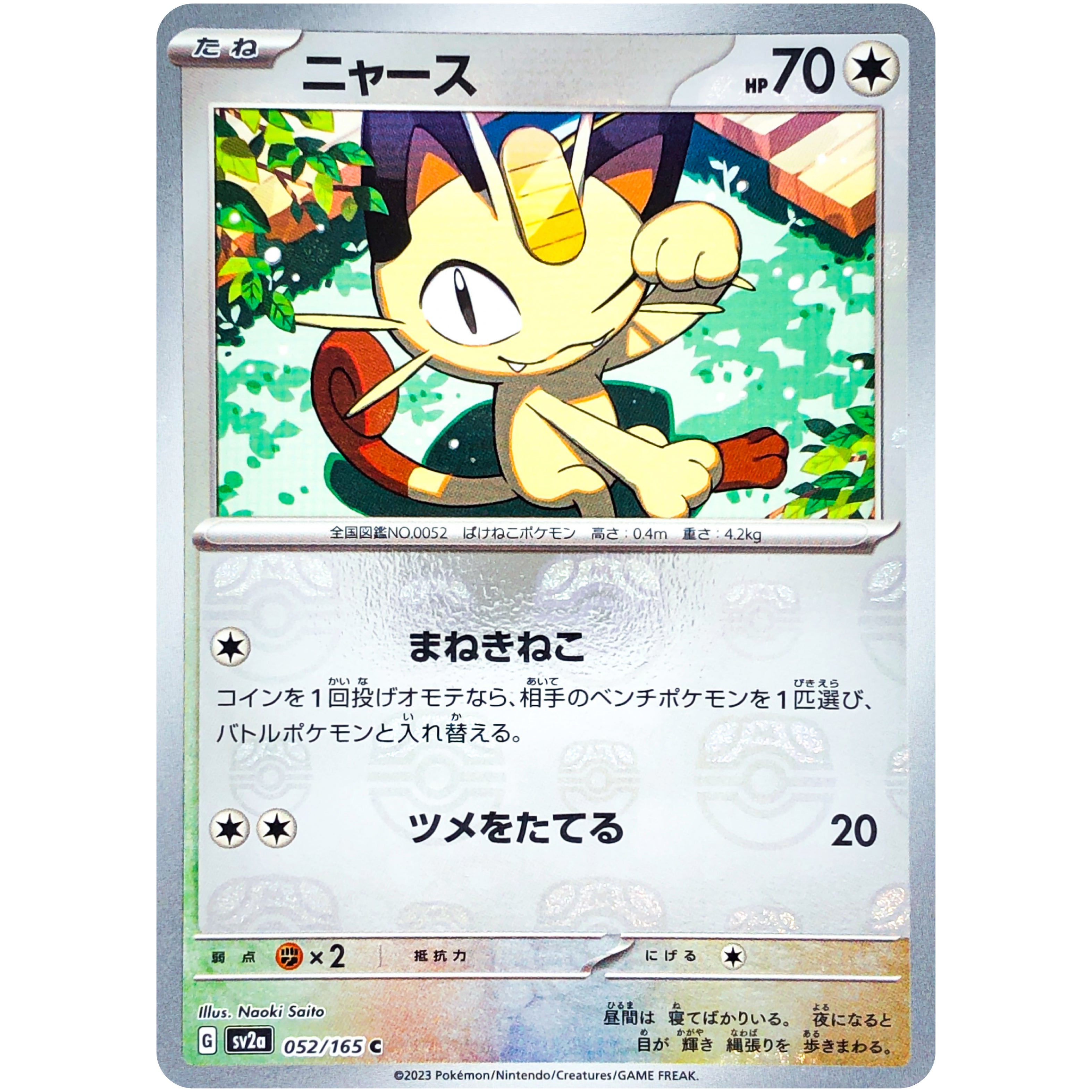 ニャース マスターボール【C】(052/165 SV2a : ポケモンカード151) – カードショップコレクト