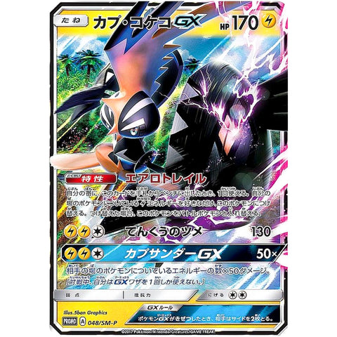 □ カプ・コケコ GX　048/SM-P　ポケモンカード プロモ