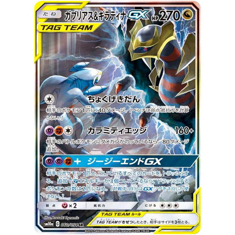 ガブリアス&ギラティナ GX SA