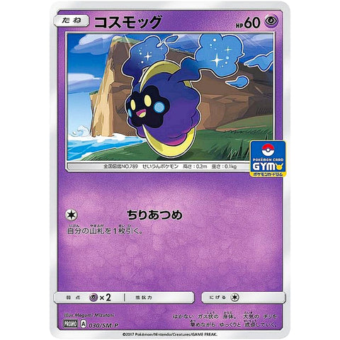 □ コスモッグ　030/SM-P　ポケモンカード プロモ