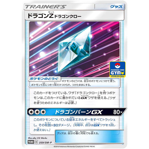 □ ドラゴンZドラゴンクロー　359/SM-P　ポケモンカード プロモ