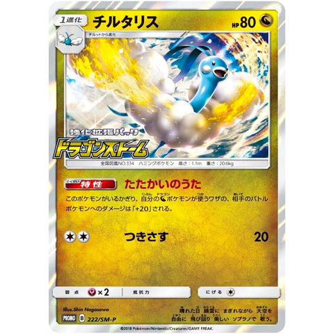 □ チルタリス　222/SM-P　ポケモンカード プロモ