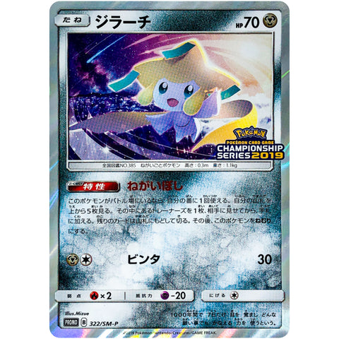 □ ジラーチ　322/SM-P　ポケモンカード プロモ