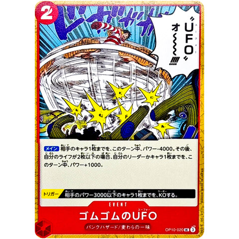 ゴムゴムのUFO