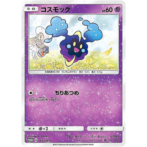 □ コスモッグ　081/SM-P　ポケモンカード プロモ