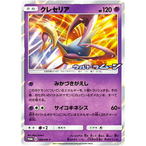 □ クレセリア　166/SM-P　ポケモンカード プロモ