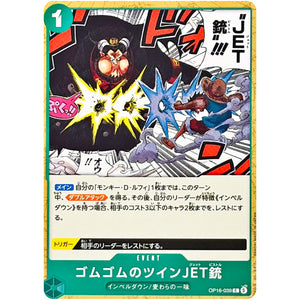 □ ゴムゴムのツインJET銃　C　OP16-039　【OP16】決戦の刻
