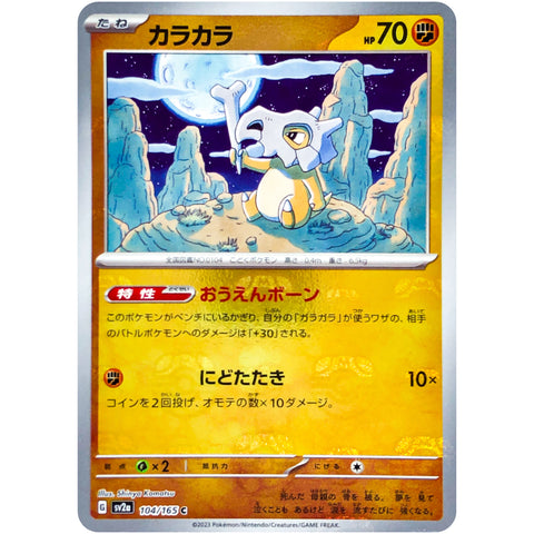 □ カラカラ マスターボール　C　104/165　SV2a : ポケモンカード151