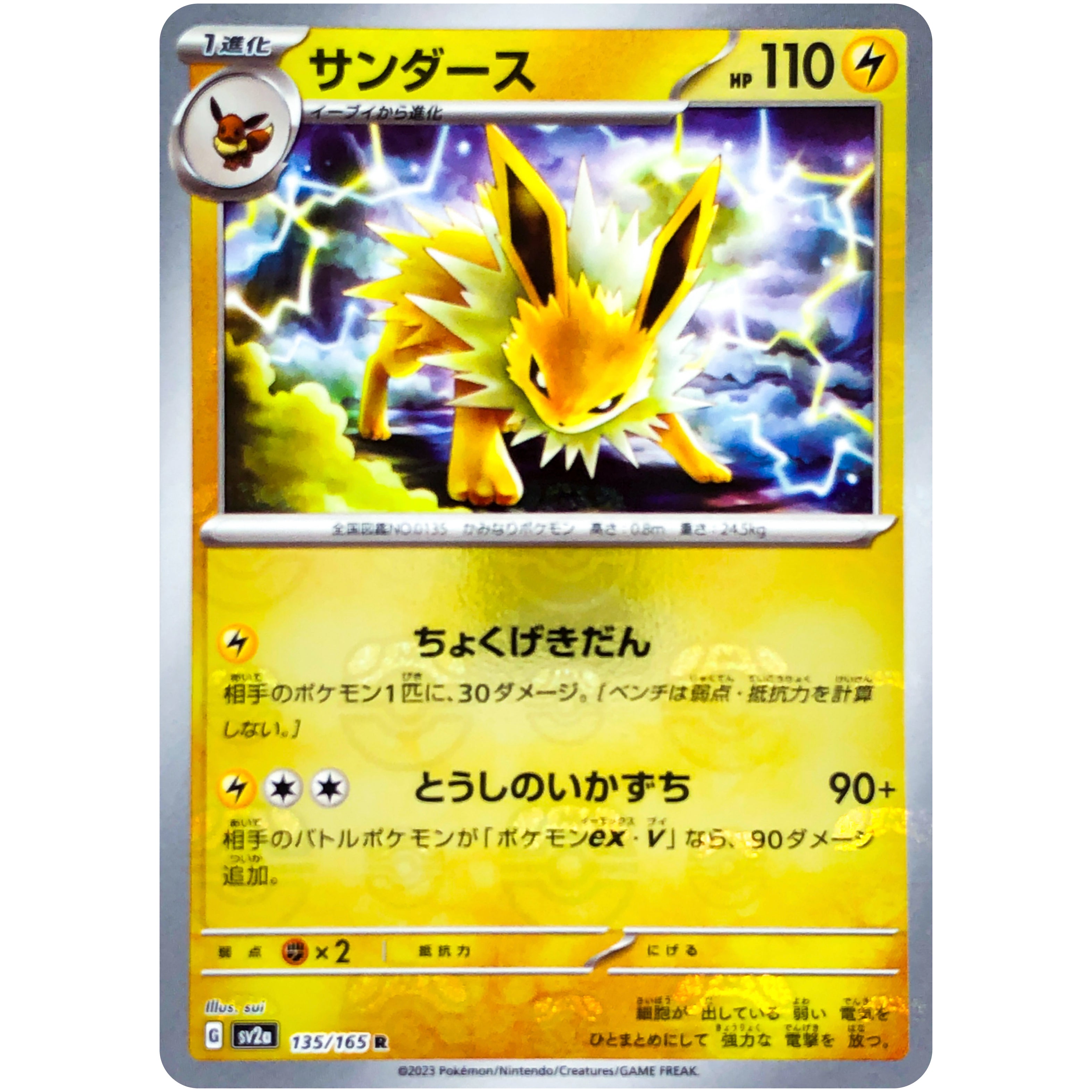 サンダース マスターボール【R】(135/165 SV2a : ポケモンカード151) – カードショップコレクト