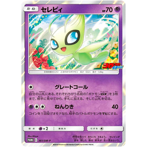 □ セレビィ　361/SM-P　ポケモンカード プロモ