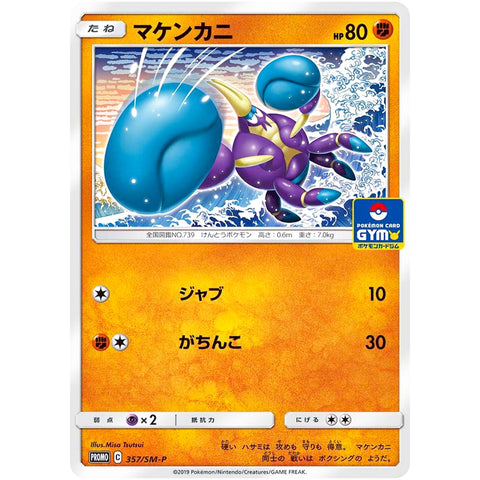 □ マケンカニ　357/SM-P　ポケモンカード プロモ